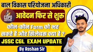 JPSC CDPO FORM REOPEN  JPSC CDPO EXAM DATE   JPSC CDPO SYLLABUS  JSSC CGL EXAM DATE [upl. by Judd323]