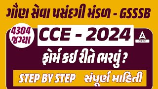 GSSSB New Bharti 2024 Form Kaise Bhare  CCE Form Kevi Rite Bharvu  GSSSB CCE Form Fill Up [upl. by Alden824]