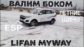 Lifan Myway НЕУПРАВЛЯЕМЫЙЛифан обзор LIFAN тест Ужас на дорогеНа заднем приводе китайского авто [upl. by Gish]