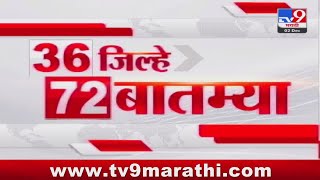 36 Jilhe 72 Batmya  36 जिल्हे 72 बातम्या  2 December 2024  Marathi News  tv9 marathi [upl. by Iras]