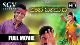 Baava Bamaida  Full Movie  Shivarajkumar Ramba Prakash Raj  Kannada Movies New 2019 [upl. by Ymme]