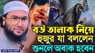 বউ তালাক নিয়ে যা বললেন ওয়াজটি একবার শুনুন┇ক্বারী শুয়াইব আহমদ আশ্রাফী┇Shuaib Ahmed Ashrafi┇New Waz [upl. by Shannen]