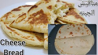 How to make cheese Manakish Lebanese Manakish  مناقيش الجبنه  mozzarella cheese bread [upl. by Dennet]