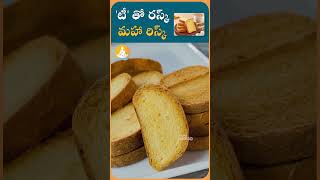 టీ తో రస్క్ తింటున్నారా జాగ్రత్తdrcalmssanjeevani ytshorts tea teatime rusk snakes food [upl. by Eannaj]