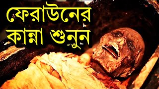 অদ্ভুত কান্নার আওয়াজ করল ফেরাউনের লাশ  তিন হাজার বছর পর  Firon Pharaoh Mummy  faraun ar kahini [upl. by Naujled]