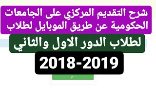 شرح طريقة التقديم المركزي على الجامعات الحكومية عن طريق الموبايل لطلاب الدور الاول والثاني [upl. by Atinot483]