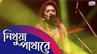 Nithua Pathare  Sayera Reza  Bangla Cover Song  Folk Song  Folk Fusion  Mytv [upl. by Purvis563]