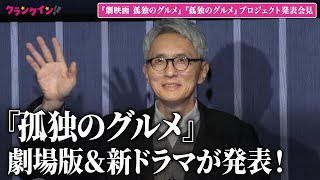 『孤独のグルメ』映画化が発表！松重豊が主演・監督・脚本を担当『孤独のグルメ』プロジェクト発表会見 [upl. by Nonnel]