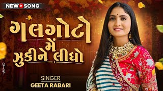 Galgoto Me Zukine Lidho  Geeta Rabari  New Gujarati Garba 2024  Geeta Rabari Dayro Live [upl. by Hinson]