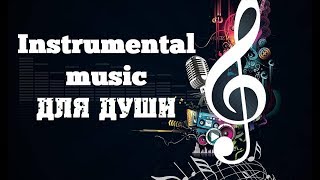 ₰ Инструментальная музыка для души [upl. by Normalie]