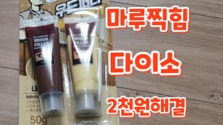 찍힌마루 보수하기 다이소2천원 가성비갑 [upl. by Acirrej]