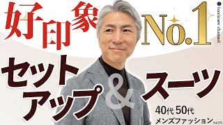 【40代 50代 メンズファッション】好印象No1 セットアップampスーツ [upl. by Laina]