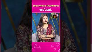 12 stress urinary incontinence అంటే ఏమిటి  telugu SumanTV healthytips ytshorts [upl. by Crofoot]