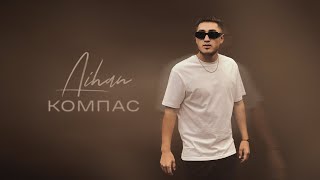 AIHAN  Компас Lyric Video [upl. by Eimrots97]