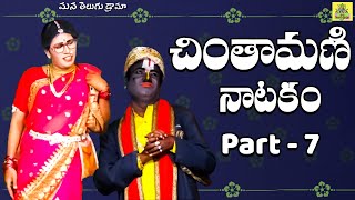 Chintamani Natakam part  7 ▸ Chintamani Comedy ▸ manatelugudrama మనతెలుగుడ్రామా [upl. by Neron55]