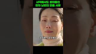 시댁에서도 받아들인 하자 남편의 반품 사유 눈물의여왕 [upl. by Devinna]