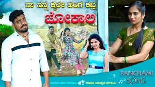 ನಾ ನನ್ನ ಕೈಲೇ ಹೆಂಗ ಕಟ್ಲಿ ಜೋಕಾಲಿ  Na Nanna Kaile Henga Kattali Jokali  Malashree  Balu Belagundi [upl. by Odine]