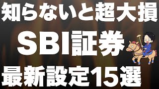 【2024年5月最新版】SBI証券の必須設定を全て解説しました【新NISA】 [upl. by Eicyac399]