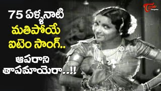 Aparani Tapamayera Song  Yogi Vemana Telugu Old Movie  75 Years Old Item Song  Old Telugu Songs [upl. by Winthrop]