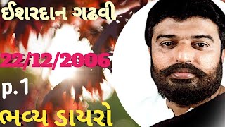 ishardan gadhavi  dayro 2006 ભવ્ય લોક ડાયરો 2006  સોનલ બીજ  sonal bij dayropart 1 [upl. by Strenta]