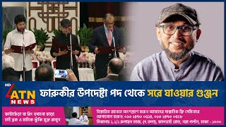 ফারুকীর উপদেষ্টা পদ থেকে সরে যাওয়ার গুঞ্জন  Mostofa Sarwar Farooki  Removed as advisor  ATN News [upl. by Geoff894]