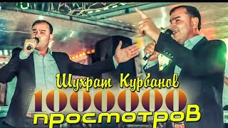 Shuhrat Kurbanov 2022 Шухрат Курбанов 2022 [upl. by Mapel170]