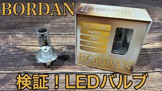 BORDAN LEDバルブ [upl. by Colp]