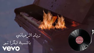 Ziad Rahbani  Bil Nisbi La Boukra Audio [upl. by Milah621]