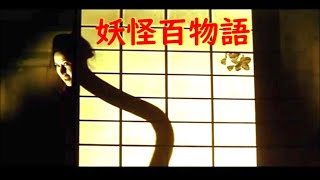 妖怪百物語～背筋も凍る妖怪特撮シーン [upl. by Michael]