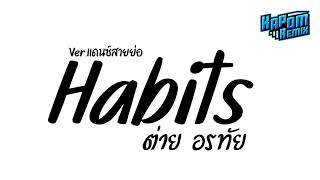 ฮิตในtiktok  Habits ต่ายอรทัย  Verแดนซ์สายย่อ Kapom Remix [upl. by Yremogtnom]