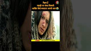 पहाड़ी पर फंसा शिकारी आखिर कैसे बचाएगा अपनी जान😭 Part2  shorts ytshorts movieshorts [upl. by Leirbag]