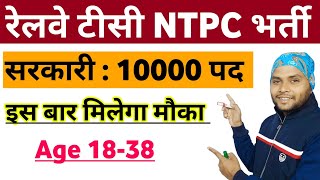 Railway NTPC Vacancy Post Details 2024  Railway NTPC Tc TTE Station Master Recruitment 2024 [upl. by Yditsahc939]