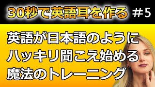 30秒で変化を実感できる！英語が日本語のようにハッキリ聞こえ始めるだけの動画 シャドーイング、発音練習、音読で効果がなかった人はぜひ！ [upl. by Yrolam42]