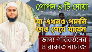 সালাতুল হাজত ৪ রাকাত নামাজ পড়ে আল্লাহর কাছে যা চাইবেন তাই পাবেন  দোয়া কবুল হওয়ার নামাজ দোয়া [upl. by Drof]