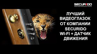 Видеоглазок Wi Fi датчик движения от компании Секуридо SECURIDO [upl. by Richers]