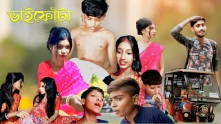 ভাই ফোঁটা Bhai Phota Bangla Natok । Palash Halder Latest Video [upl. by Aleyam]