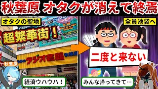 秋葉原からオタク文化が消滅してしまい街の様子がヤバすぎる…【VOICEVOX解説・ゆっくり解説】 [upl. by Ordway]