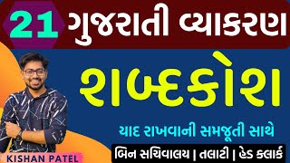 Lecture 21  શબ્દકોશ  Shabdkosh Gujarati Grammar  Gujarati Vyakaran  Kishan Sir [upl. by Royall439]