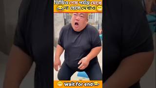 পারলে না হেসে দেখাও 😂😁 try to not smile funny comedy shorts short [upl. by Estele]