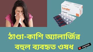 Loratin Tablet ঠাণ্ডাকাশি অ্যালার্জির বহুল ব্যবহৃত ওষধ Loratadine 10 mg বাংলা রিভিউ [upl. by Inez]