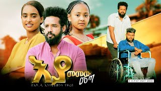 እያመመው መጣ  Ethiopian Movie Eyamemew Meta 2023 Full Length Ethiopian Film Eyamemew Meta 2023 [upl. by Aivun731]