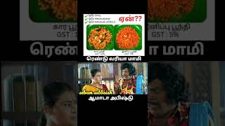 ஏன்❓ மாமி ytshorts tamil tamilcomedymemes funnyimages [upl. by Faxun]