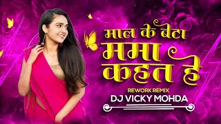 Maal Ke Beta  Mama Kahat He  Rework Remix  DJ Vicky Mohda 2024 [upl. by Nabatse]