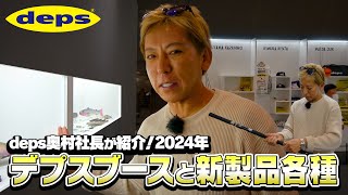 deps奥村社長が紹介！ 2024年デプスブースと新製品各種 [upl. by Valenza751]