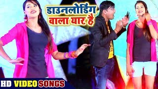 भोजपुरी मस्त गाना 2018  Downloading Wala Yaar Hai  Naveen Sawan Kushwaha  Bhojpuri Hit Songs 2018 [upl. by Eeldivad15]