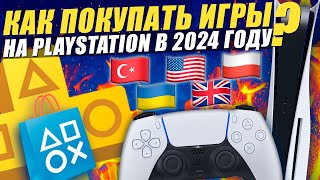 Как покупать игры на PS5 и PS Plus в 2024 году [upl. by Eloisa]