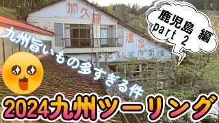 【X ADV】２０２４九州ツーリング【鹿児島佐多岬・霧島神宮】【宮崎加久藤温泉】 [upl. by Bathsheeb809]