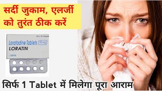 loratadine 10mg tablets used for hindi  best medicine for allergy common cold allergic rhinitis [upl. by Eiznekcam28]