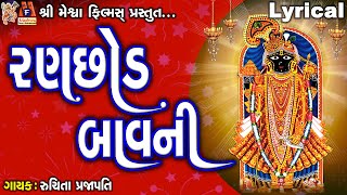 Ranchhod Bavni  Lyrical  Ruchita Prajapati  Gujarati Devotional Bavani [upl. by Idel427]