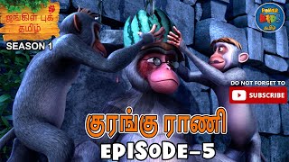 JUNGLE BOOK TAMIL SEASON 1  Episode 5  குரங்கு ராணி  FULL EPISODE  Mowgli Story In TAMIL [upl. by Johnnie]